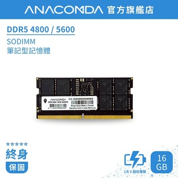 ANACOMDA 巨蟒 DDR5 4800 5600 16GB SODIMM 筆記型專用 有限終身保固 記憶體 D5