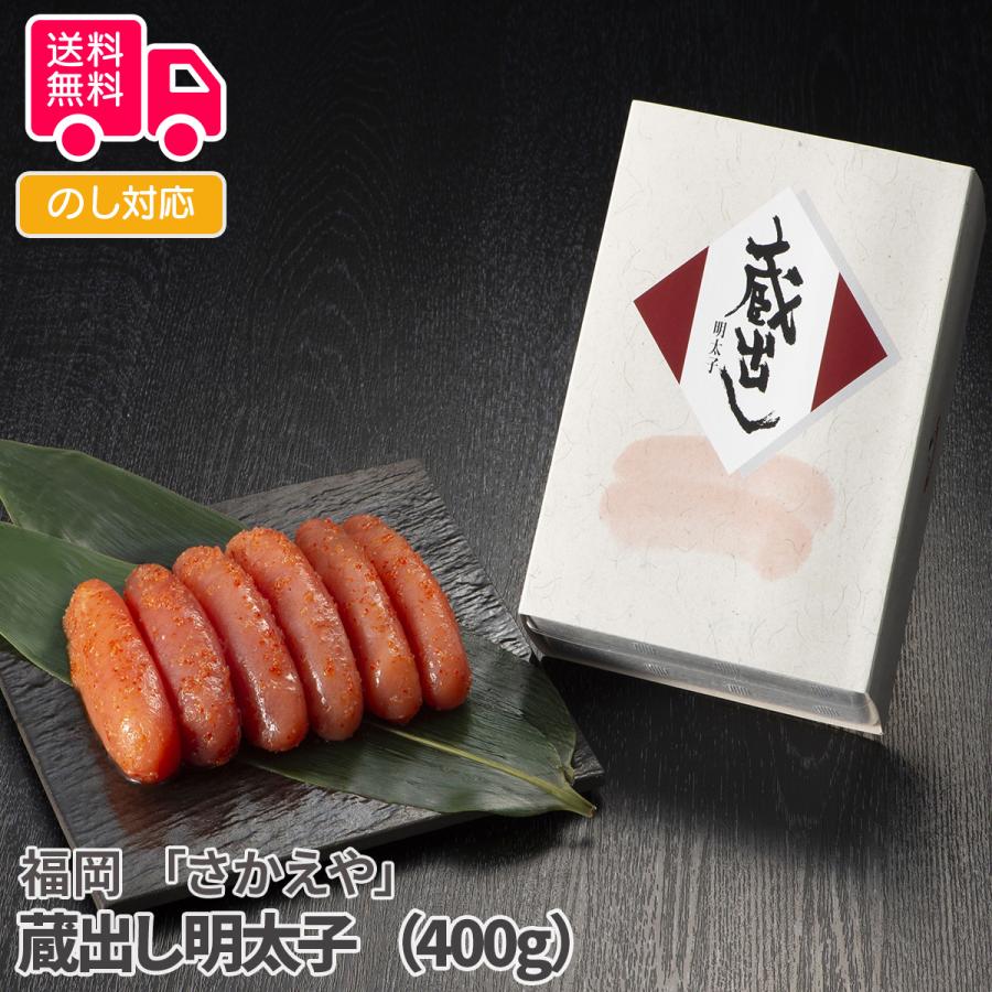 福岡 さかえや蔵出し明太子 （400g） プレゼント ギフト 内祝 御祝 贈答用 送料無料 お歳暮 御歳暮 お中元 御中元