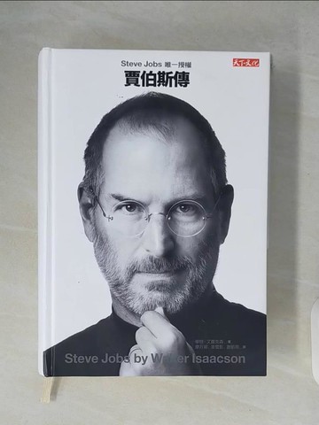 【書寶二手書T5／傳記_XZ6】賈伯斯傳(硬皮精裝)_華特‧艾薩克森