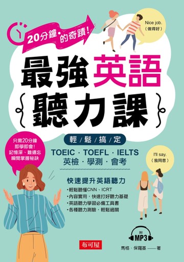 最強英語聽力課─輕鬆搞定：TOEIC．TOEFL．IELTS．英檢．學測．會考(附MP3)[二手書_近全新]