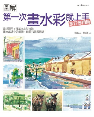 第一次畫水彩就上手（旅行應用篇）：靈活運用5種基本水彩技法，畫出旅途中的風景、建築和異國情調【城邦讀書花園】