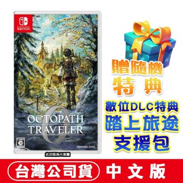 任天堂NS Switch 歧路旅人 0 (OCTOPATH TRAVELER 0)-中文版●DLC+加贈隨機遊戲特典