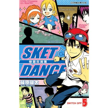 SKET DANCE 學園救援團 (5)_Readmoo 讀墨電子書