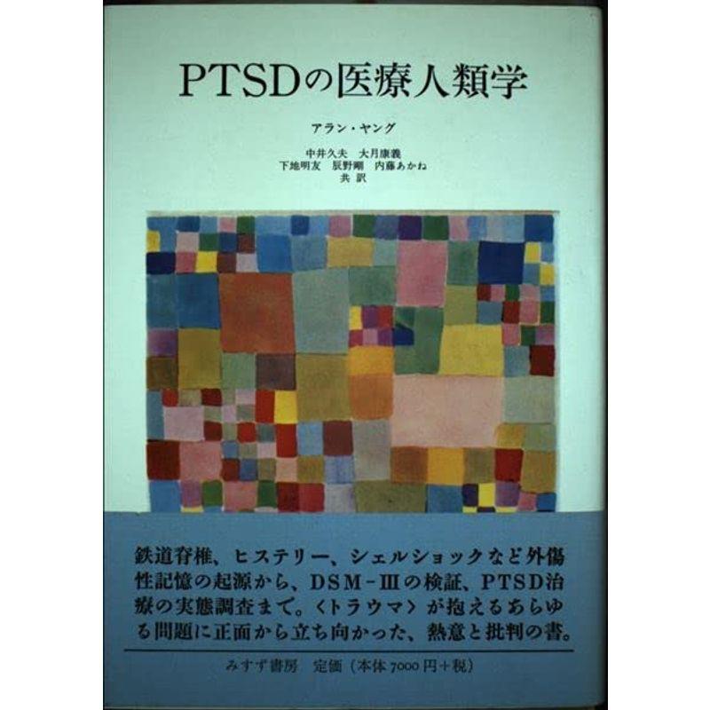 PTSDの医療人類学