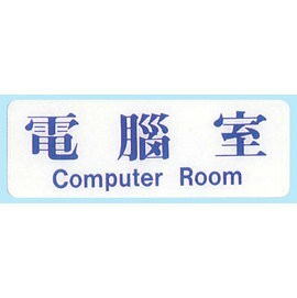 【新潮指示標語系列】EK貼牌-電腦室EK-118/個【APP滿額下單10%點數(單一帳號最高1000點)】4/30止