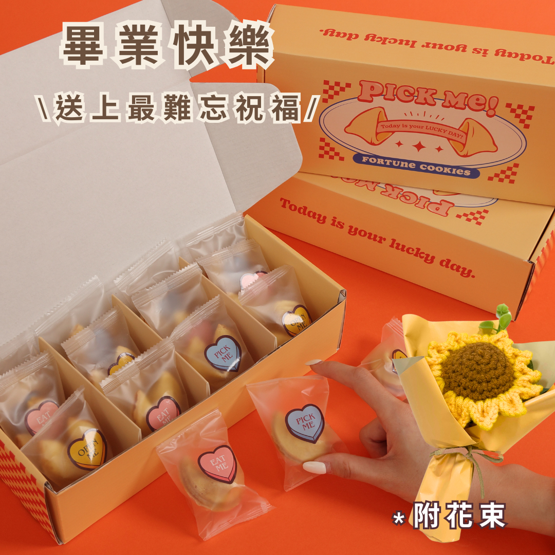 畢業快樂 🎉｜送上最特別的畢業禮物✨（7入）【PICK ME!幸運餅乾🥠】