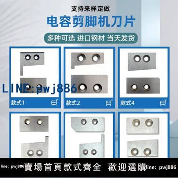 【店家補貼】自動散裝電容切腳機刀片 電子元件剪腳機刀片 LED切腳機刀具配件