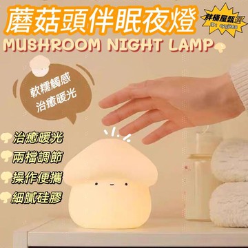 蘑菇頭小夜燈 創意小夜燈 小眾小夜燈 高級感小夜燈 小夜燈 床頭燈 氛圍燈 夜燈 氣氛燈