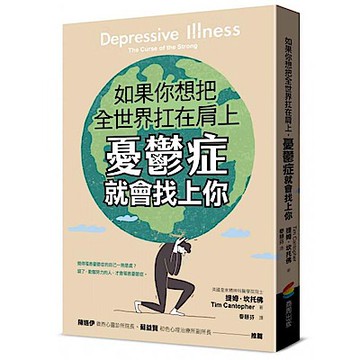 如果你想把全世界扛在肩上，憂鬱症就會找上你【城邦讀書花園】