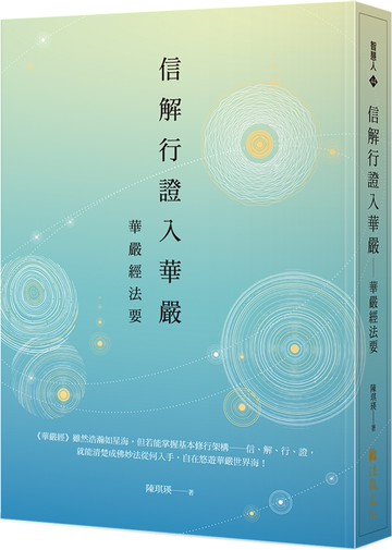 信解行證入華嚴：華嚴經法要