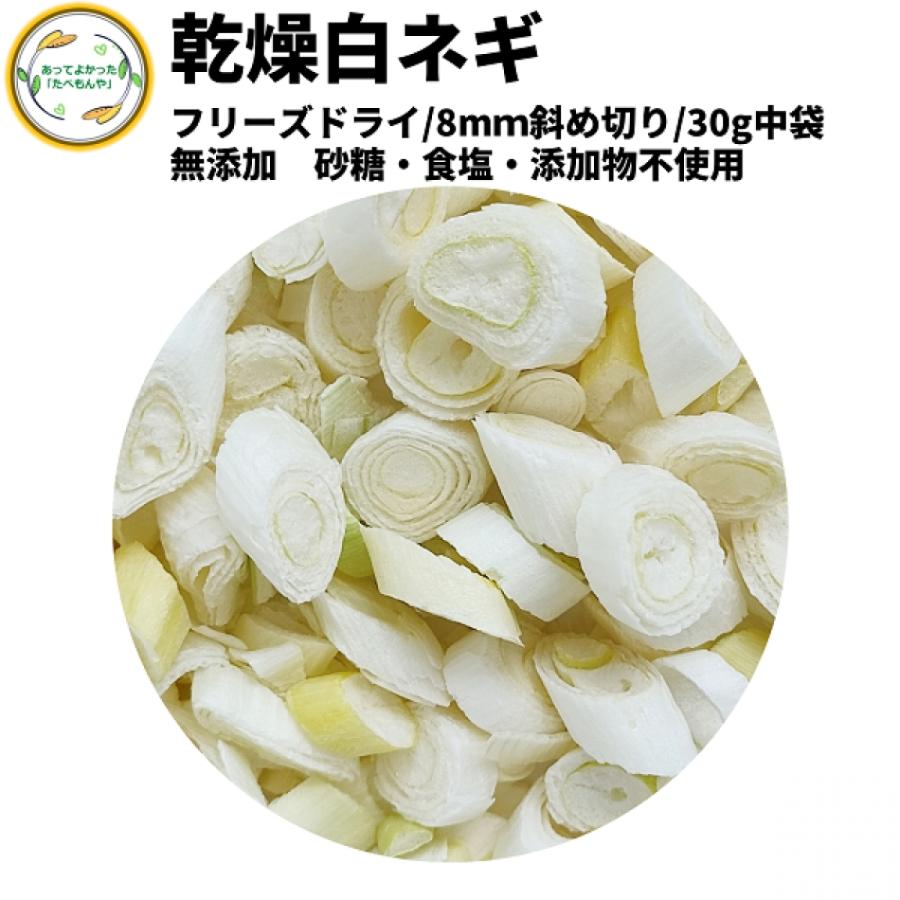 乾燥野菜 乾燥白ねぎ 8mm斜め切り 30g 契約栽培 フリーズドライ製法  送料無料 仕送り 一人暮らし 常備菜 時短 お手軽 非常食 即席みそ汁 カット済み