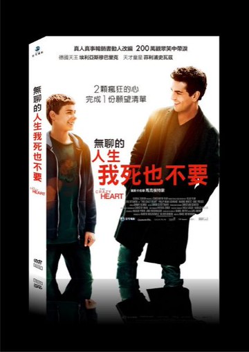 【停看聽音響唱片】【DVD】無聊的人生我死也不要