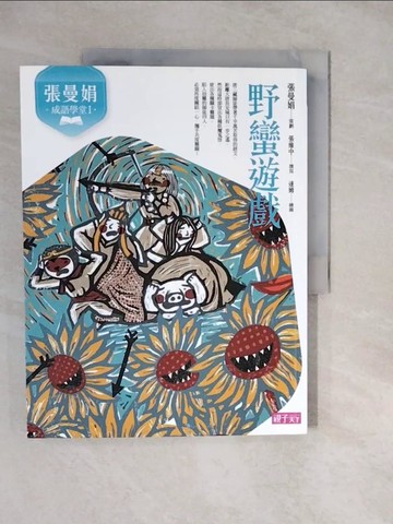 【書寶二手書T3／兒童文學_ZKM】張曼娟成語學堂Ⅰ：野蠻遊戲（新版）_張曼娟, 張維中