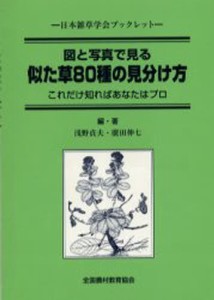 似た草80種の見分け方 図と写真で見る これだけ知ればあなたはプロ [本]