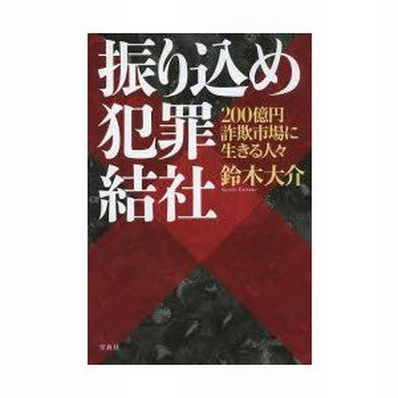 唯一販売】「振り込め犯罪結社 : 200億円詐欺市場に生きる人々