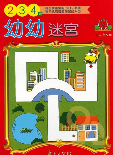 上人幼兒(K16)智能開發-幼幼迷宮(2-4歲)