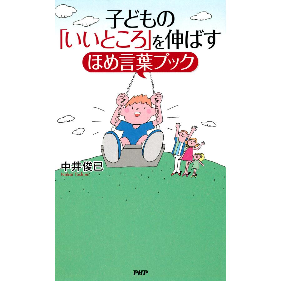 子どもの いいところ を伸ばすほめ言葉ブック 中井俊已