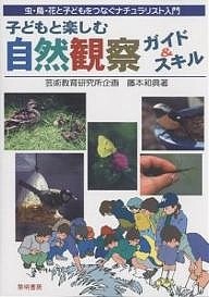 子どもと楽しむ自然観察ガイドスキル 虫・鳥・花と子どもをつなぐナチュラリスト入門 藤本和典