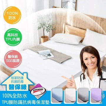 【AGAPE 亞加．貝】《四色任選》標準雙人(5尺雙人) 全防水TPU膜抗菌劑防病毒保潔墊(醫保級SGS認證  100%防水TPU)-廠商直送