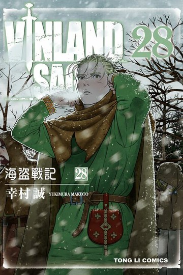 【電子書】海盜戰記VINLAND SAGA (28)
