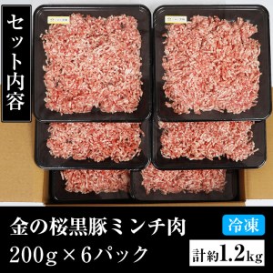 豚肉ミンチ1.2kg  小分け豚肉ミンチ200g×6パックで使いやすい！ 鹿児島県産金の桜黒豚ミンチ（ウデ・モモ肉）200g×6パック 計1.2kg ハンバーグ用ミンチ肉