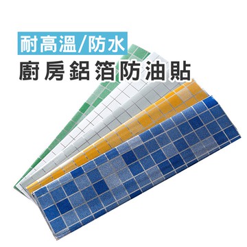 WENJIE【DA003】磚紋馬賽克廚房鋁箔防油貼 耐高溫防水磁磚貼 防油煙牆貼壁貼