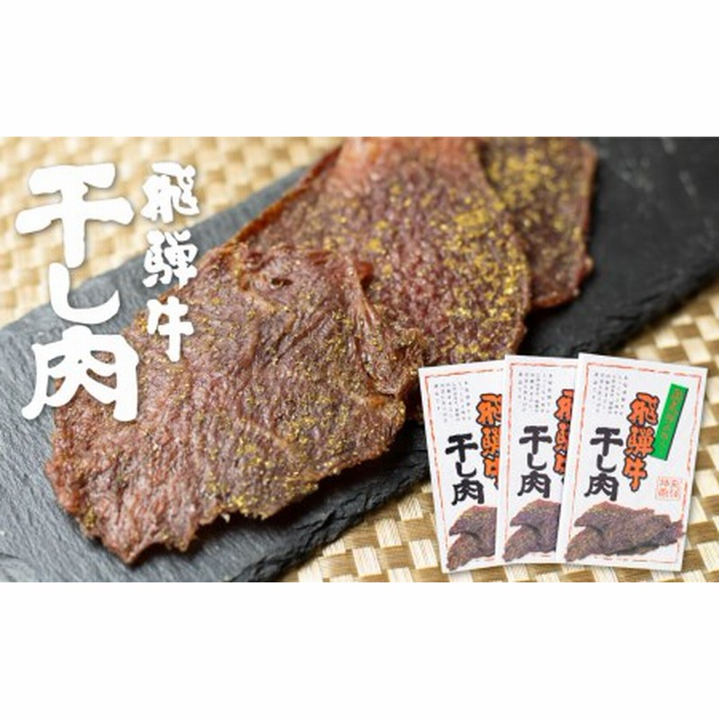 飛騨牛 干し肉 飛騨牛 肉の沖村 山椒入り おつまみ ビーフジャーキー Q617 通販 Lineポイント最大get Lineショッピング