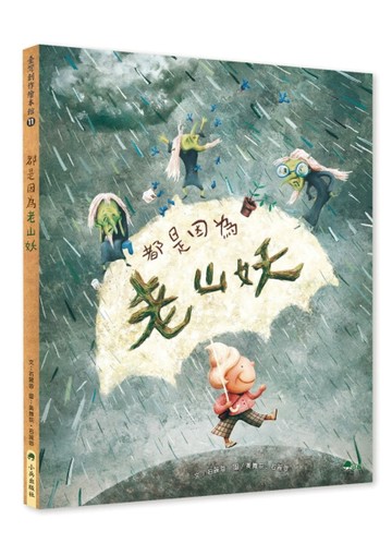 都是因為老山妖[二手書_良好]