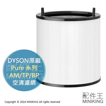 現貨 日本 原廠 DYSON Pure AM/TP/BP 專用濾網 濾網 適用 TP03 TP02 AM11 BP01