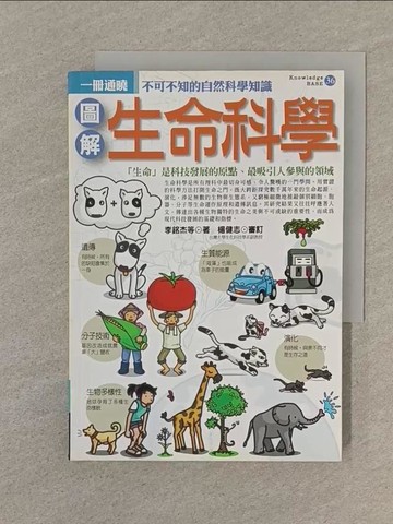 【書寶二手書T1／動植物_SPV】圖解生命科學_李銘杰, 高慧芸, 林峻宇