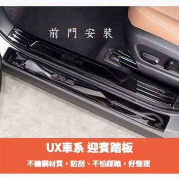 歐力斯~凌志 LEXUS 19-25年 UX UX200 UX250h UX300h 迎賓踏板 內門踏板 門檻條 黑鈦