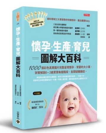 懷孕、生產、育兒三合一大百科：從懷孕第一天起，讓妳好孕、順產、輕鬆養[二手書_良好]