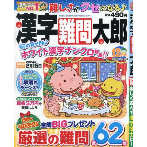 漢字難問太郎　２０２３年１２月号