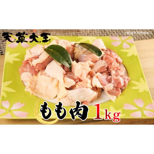 ふるさと納税 熊本県 錦町 天草大王 もも肉 1kg