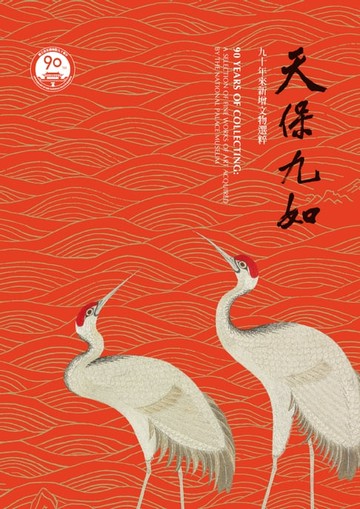 【電子書】天保九如 : 九十年來新增文物選粹