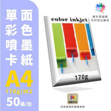 【克林】#DU172單面彩色噴墨卡紙170磅 A4 每包50張 噴墨 列印紙 防水紙 美術紙 相紙 噴墨列印 彩色噴墨
