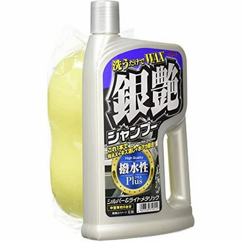 Rinrei リンレイ カーシャンプー 洗うだけでwax 銀艶シャンプー 撥水性プラス シルバー ライトメタリック車用 液体 E 38e 通販 Lineポイント最大0 5 Get Lineショッピング