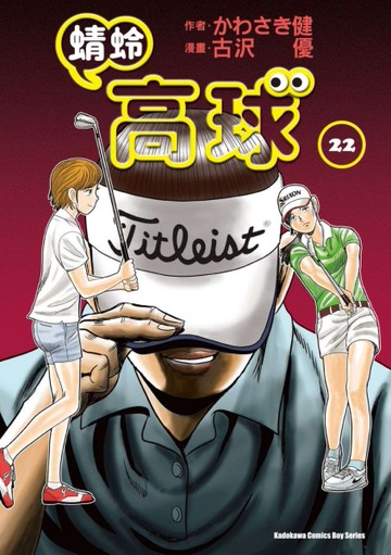 蜻蛉高球 （22）