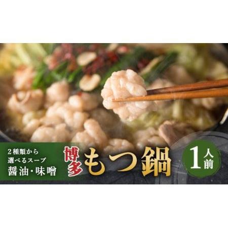 ふるさと納税 博多もつ鍋 1人前セット 醤油味 牛もつ100g ちゃんぽん麺つき 小腸 福岡県嘉麻市