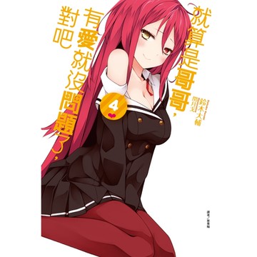 就算是哥哥，有愛就沒問題了，對吧(4)_Readmoo 讀墨電子書