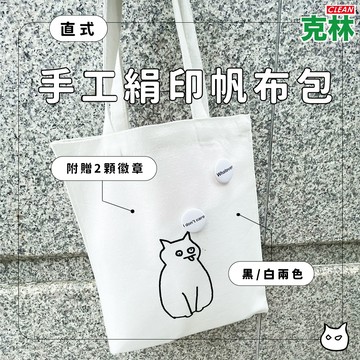 【克林文創】手工絹印帆布包(直式) A good bb文創 手提包 手提袋 貓咪 肩背 簡約 側背包 ins風 托