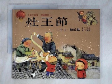 【書寶二手書T8／少年童書_FNB】童年印象‧傳統節日：灶王節_王早早
