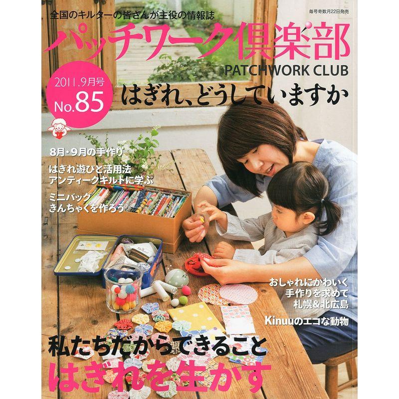 パッチワーク倶楽部 2011年 09月号 雑誌