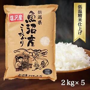 ふるさと納税 令和5年産 南魚沼産コシヒカリ 10kg 白米 塩沢地区100%(2kg5袋) 新潟県南魚沼市