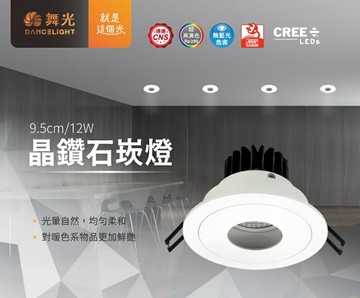 舞光 12W 崁孔 9.5公分 晶鑽防眩崁燈 LED崁燈 防眩 室內用 好商量~【APP滿額下單10%點數(單一帳號最高1000點)】9/30止