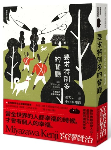 要求特別多的餐廳：尋回失落初心的澄淨原野，宮澤賢治經典短篇集[二手書_普通]