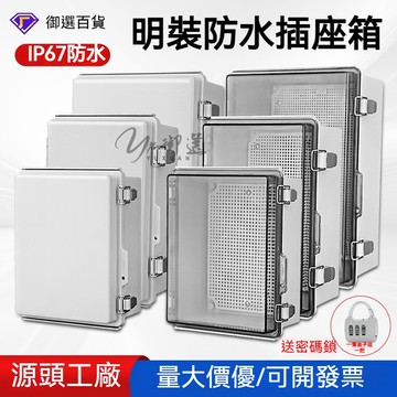 精品🔥塑膠防水配電箱 家用明裝不銹鋼搭扣 接線盒 配電箱 戶外塑料配電箱 搭扣箱 防雨排插板漏電充電防水盒
