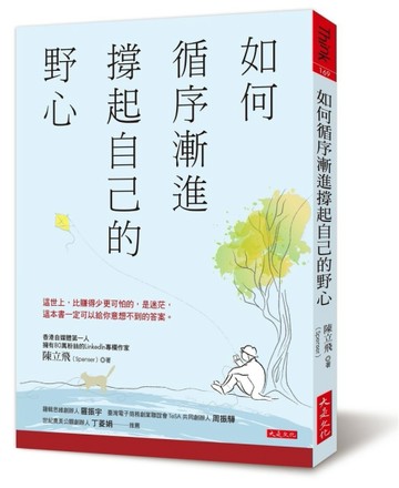 如何循序漸進撐起自己的野心：這世上，比賺得少更可怕的，是迷茫，這本書一定可[二手書_良好]
