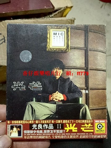 光良《光芒》正版 CD 經典情歌 19首 華語樂壇傳世之作 無損音效 品相完好 老碟收藏