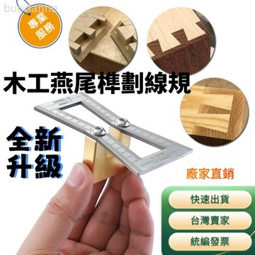 【台灣出貨 可開票】木工卡榫規 雕刻機榫卯工具 木工燕尾榫劃線規 不銹鋼劃線模板劃線器 木工量規
